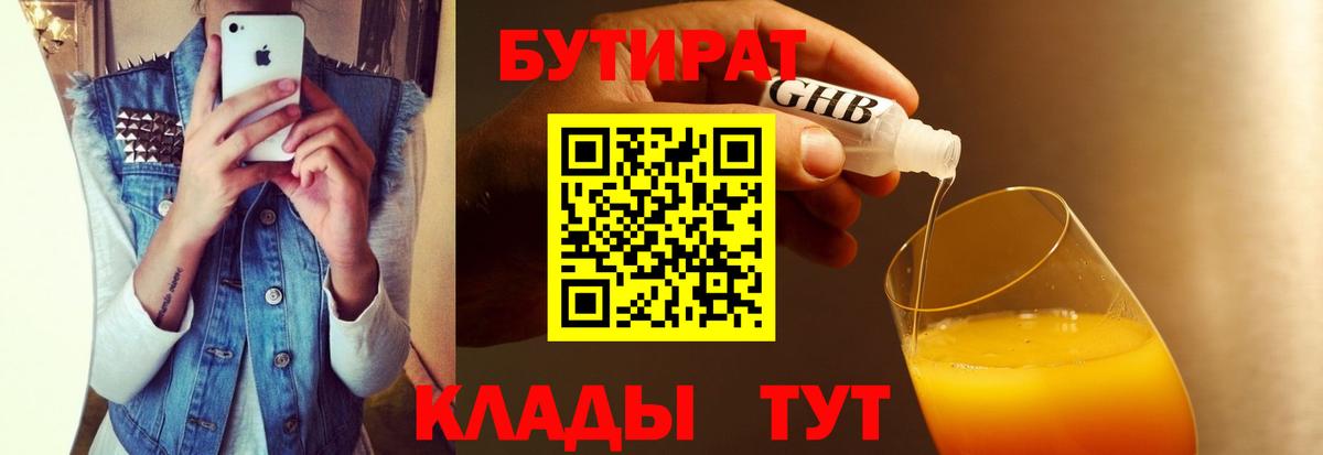 БУТИРАТ Butirat Гурьевск