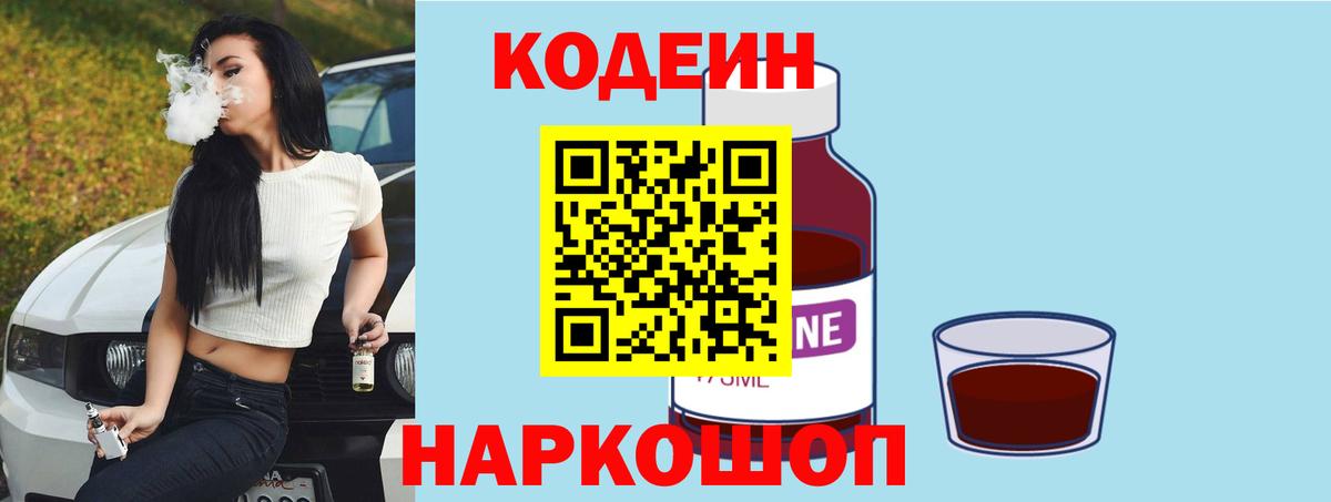 Гурьевск  Codein Purple Drank  Вход с VPN 