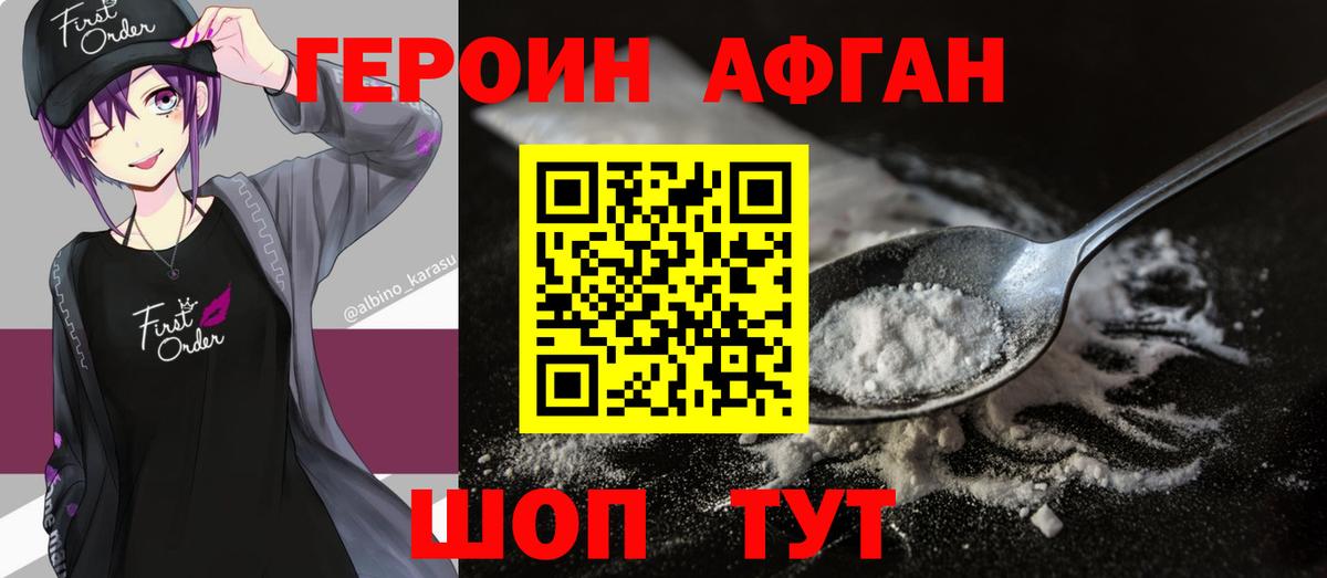ГЕРОИН Афган Гурьевск